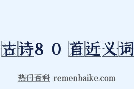 古诗80首近义词是什么意思的图片